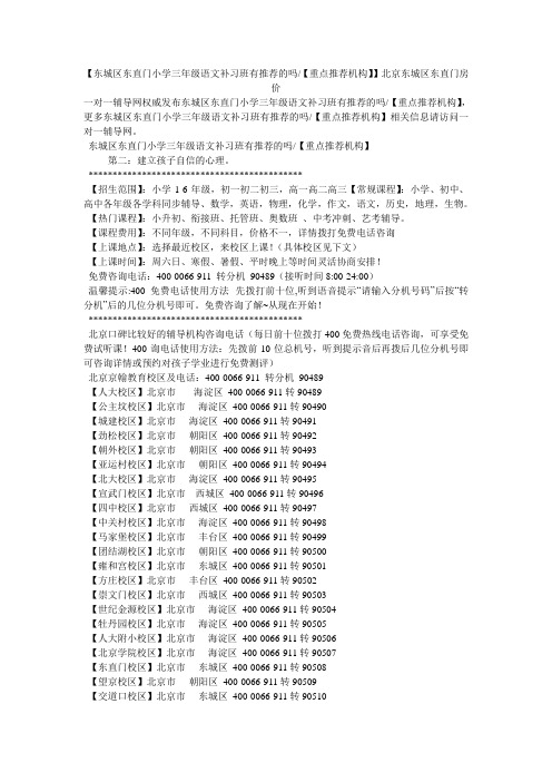 小度写范文【东城区东直门小学三年级语文补习班有推荐的吗-【重点推荐机构】】北京东城区东直门房价模板
