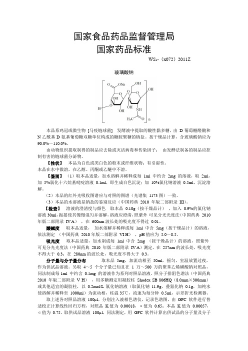 玻璃酸钠国家药品标准