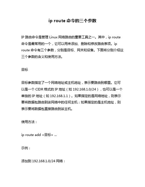 ip route命令的三个参数