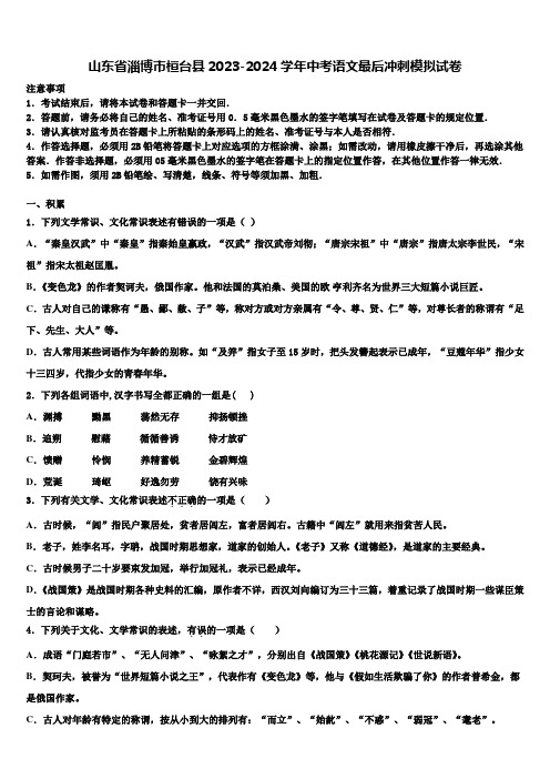 山东省淄博市桓台县2023-2024学年中考语文最后冲刺模拟试卷含解析