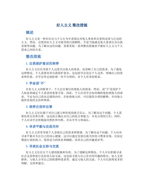 好人主义 整改措施