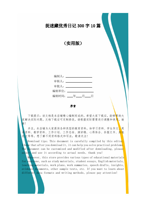 捉迷藏优秀日记300字10篇