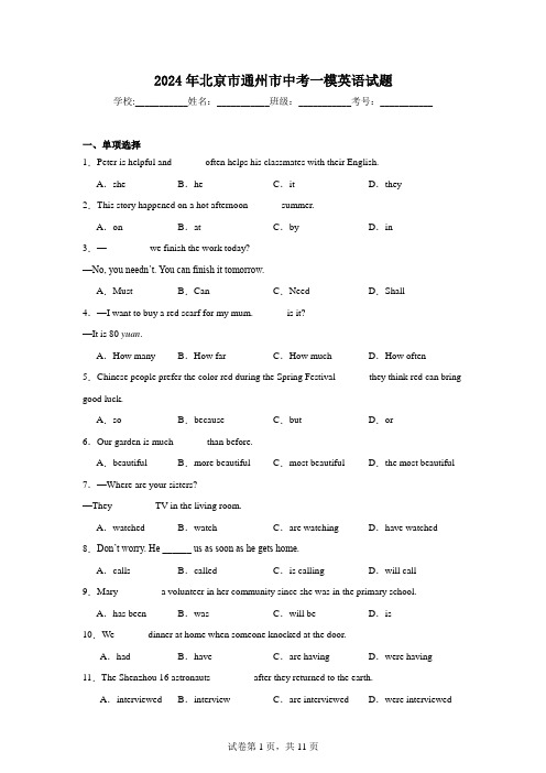 2024年北京市通州市中考一模英语试题