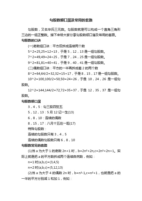 勾股数顺口溜及常用的套路