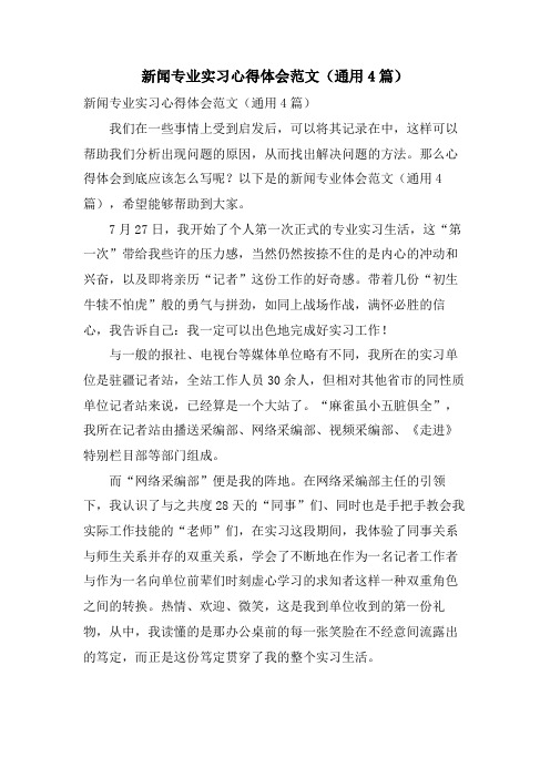 新闻专业实习心得体会范文(通用4篇)