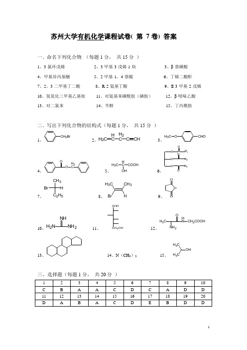 苏州大学有机试卷库答案07