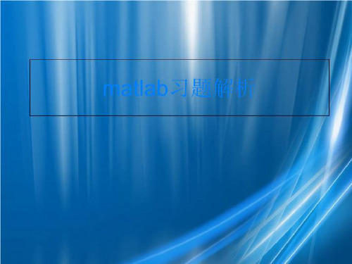 matlab习题解析-PPT课件