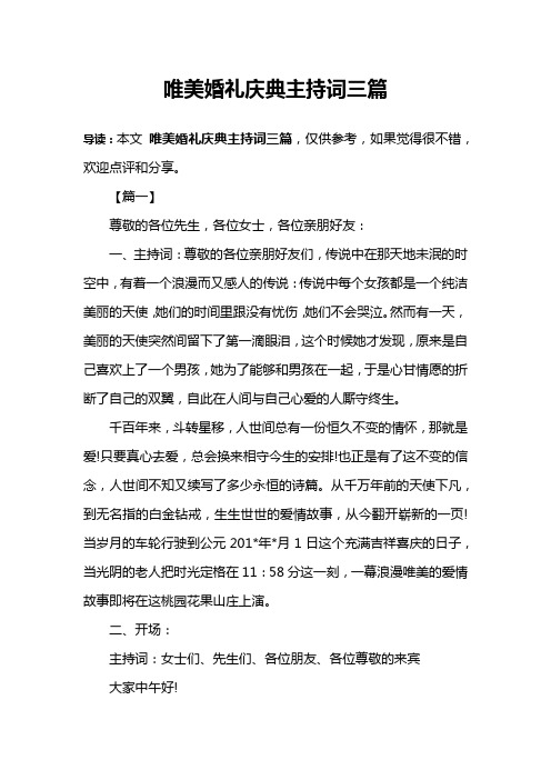 唯美婚礼庆典主持词三篇