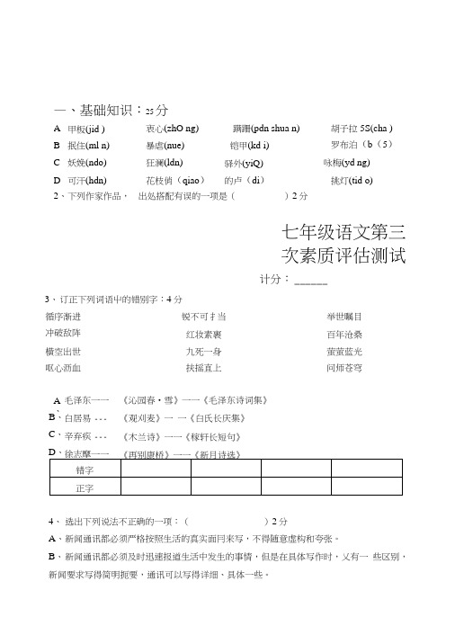 苏教版七级下语文月考试卷第3次月考.doc