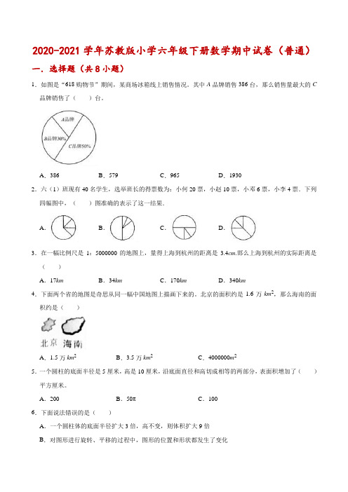 【精品】2020-2021学年苏教版小学六年级下册数学期中试卷(附答案)