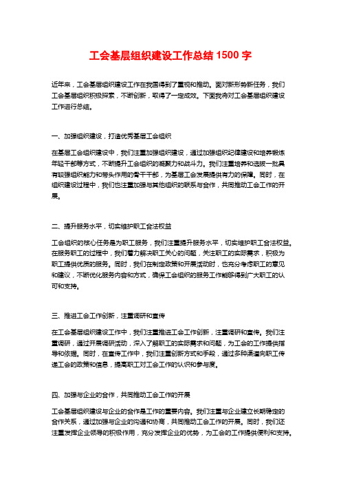 工会基层组织建设工作总结1500字