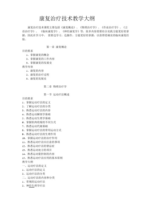 康复治疗技术教学方案大纲