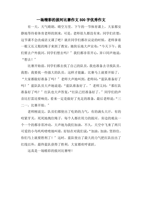 一场精彩的拔河比赛作文500字优秀作文