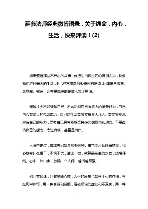 延参法师经典微博语录,关于绳命,内心,生活,快来拜读!(2)