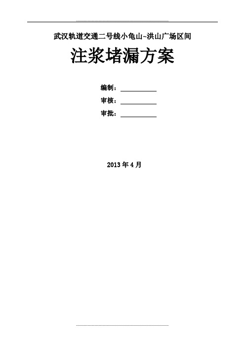 地铁注浆堵漏施工方案