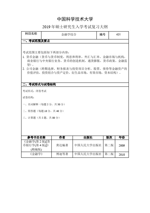 2019中国科学技术大学硕士研究生招生考试复习大纲之431金融学综合