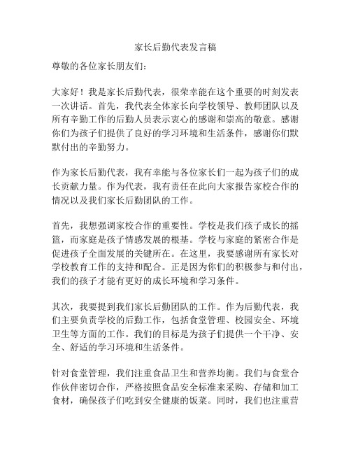 家长后勤代表发言稿