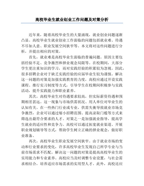 高校毕业生就业创业工作问题及对策分析