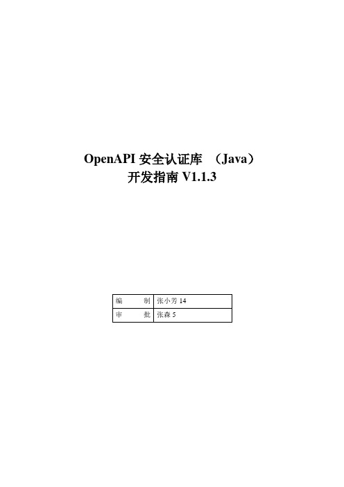 OpenAPI安全认证库 (Java)V1.1.3开发指南(海康威视iSecure Center)