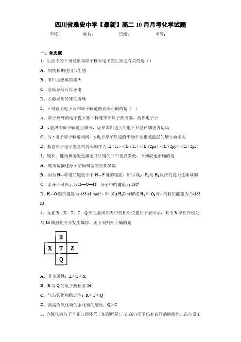 四川省雅安中学高二10月月考化学试题