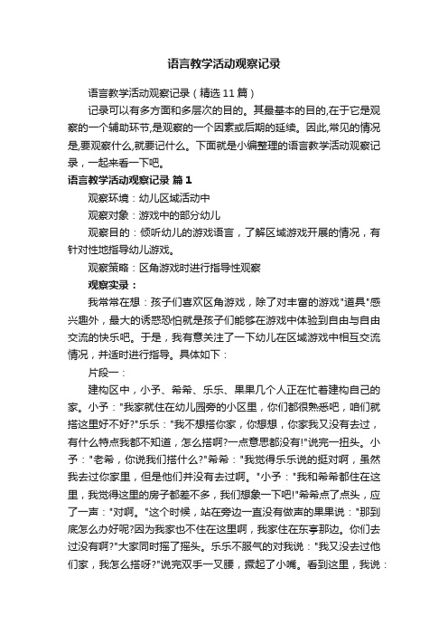 语言教学活动观察记录