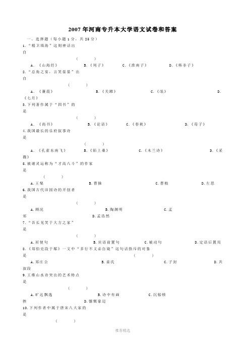 2007年河南专升本大学语文真题及答案Word版