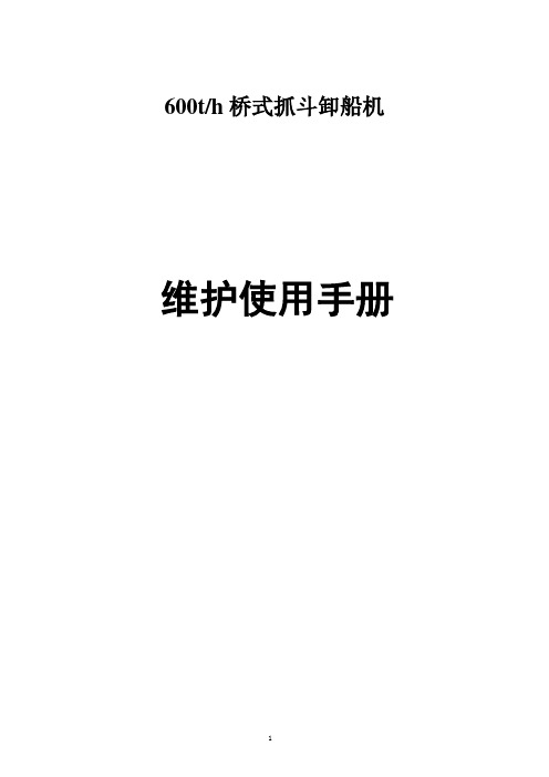 600t 桥式抓斗卸船机维护使用手册