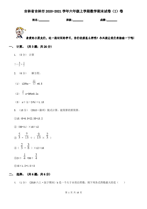 吉林省吉林市2020-2021学年六年级上学期数学期末试卷(I)卷