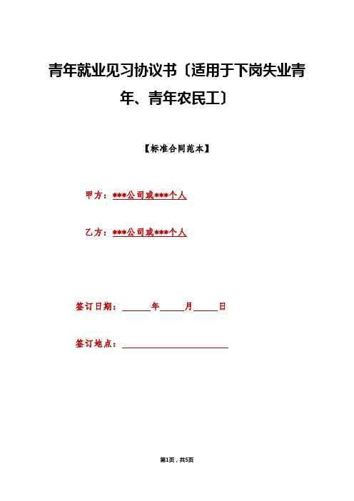 青年就业见习协议书(适用于下岗失业青年、青年农民工)