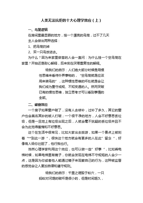 人类无法抗拒的十大心理学效应（上）