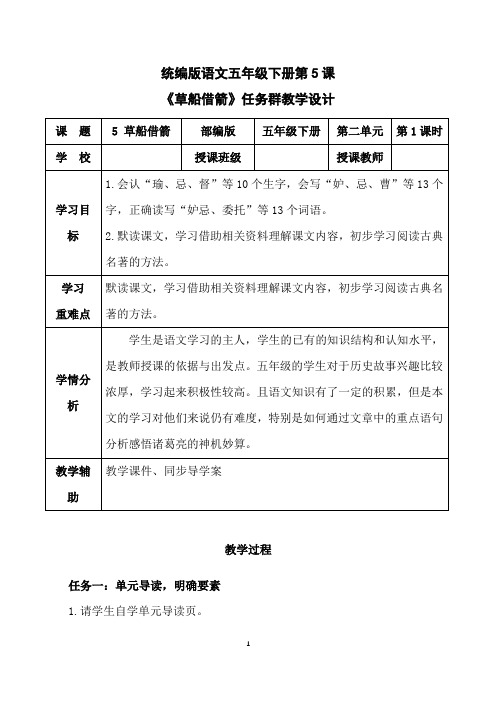 统编版语文五年级下册第5课《草船借箭》任务群教学设计