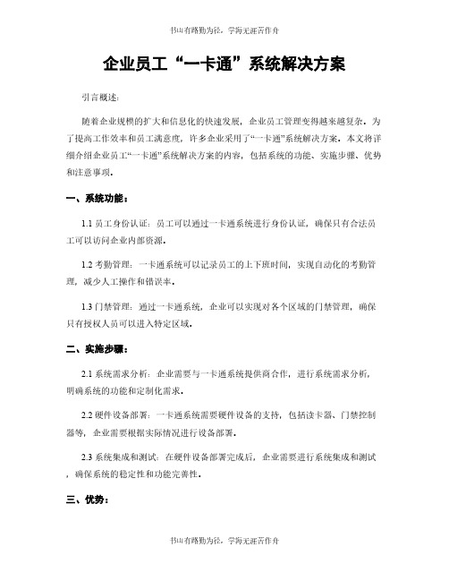 企业员工“一卡通”系统解决方案