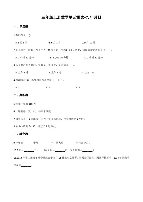 北师大版三年级上册数学单元测试-7.年月日(含答案)