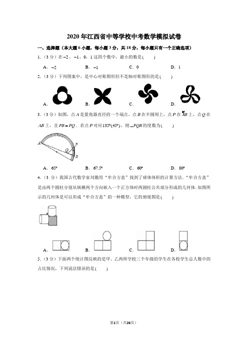 2020年江西省中等学校中考数学模拟试卷