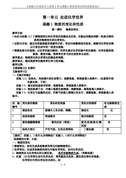 人教版九年级化学上册第1单元课题1物质的变化和性质教案设计