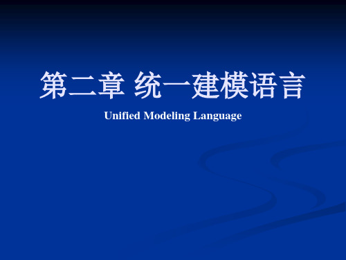 第二章 统一建模语言UML