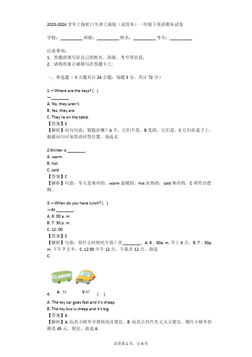 2023-2024学年上海虹口牛津上海版(试用本)一年级下英语期末试卷(真题及答案)