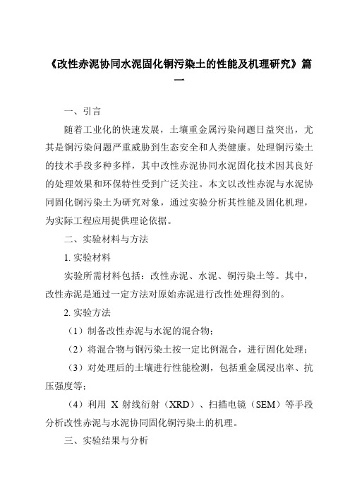 《改性赤泥协同水泥固化铜污染土的性能及机理研究》范文