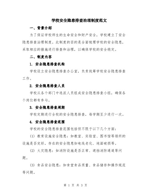 学校安全隐患排查治理制度范文