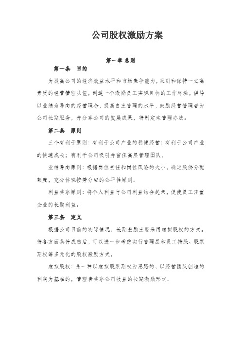 公司股权激励方案