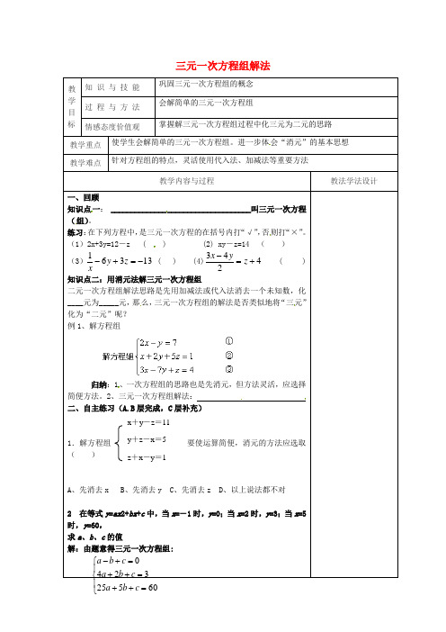 [最新华东师大版]初一七年级数学下册第7章一次方程组7.3三元一次方程组及其解法教案2教学设计[WORD可编辑]