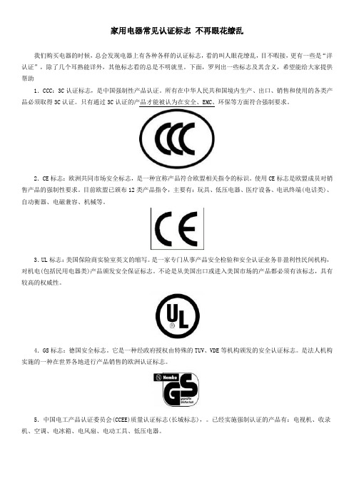 家用电器常见认证标志