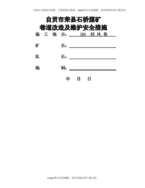 煤矿巷道改造及维护安全措施