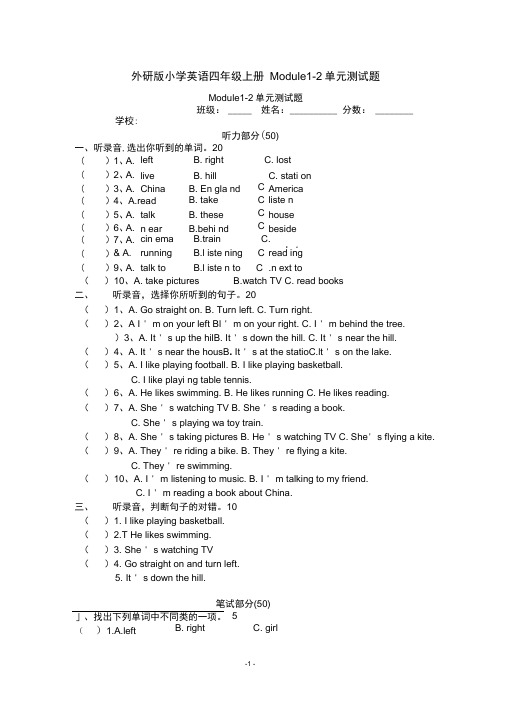 外研版小学英语四年级上册Module1-2单元测试题