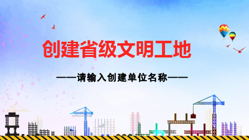 单位工程管理项目创建文明工地PPT教学讲授课件