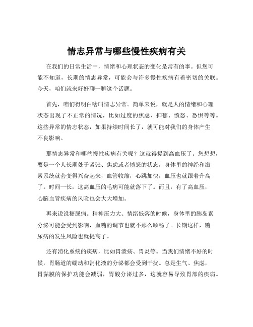 情志异常与哪些慢性疾病有关