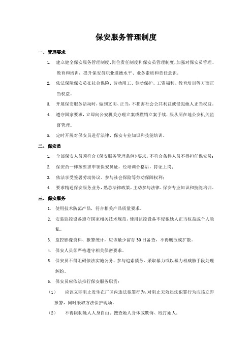 保安服务管理核心制度岗位责任核心制度保安员管理核心制度三合一