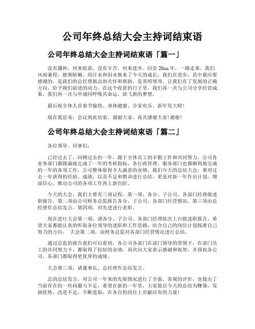 公司年终总结大会主持词结束语