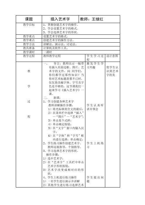 在word中插入艺术字教案