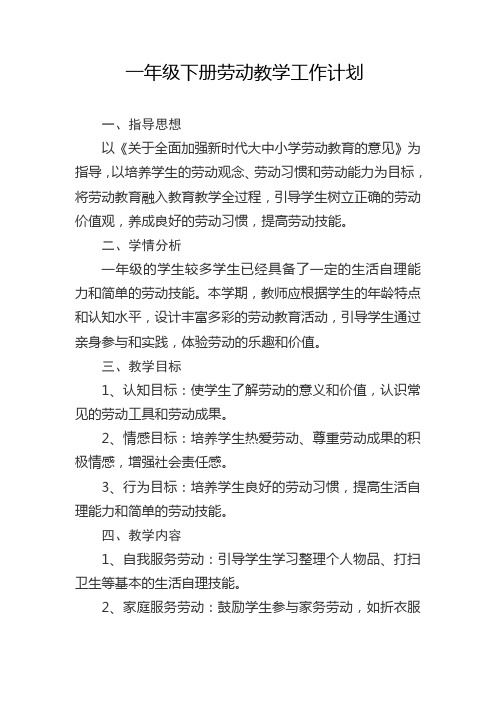 一年级下册劳动教学计划